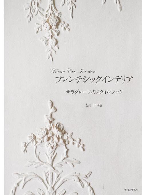 黒川早織作のフレンチシックインテリア サラグレースのスタイルブックの作品詳細 - 貸出可能
